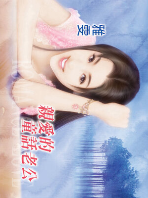 cover image of 親愛的童話老公